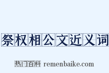 祭权相公文近义词是什么意思的图片